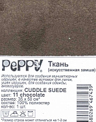 "PEPPY"   искусственная замша   CUDDLE SUEDE   35 см  ФАСОВКА   35х50 см  230±5 г/кв.м  100% полиэст