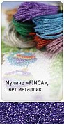 Мулине "Finca"("Финка"), цвет  металлик  0424, 34 % полиэстр, 66 % вискоза,   длина нити в пасме 8м,
