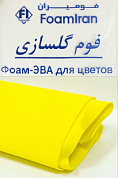 Фоамиран 1 мм, иранский 60*70 см (10 листов) желтый №112