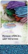 Мулине "Finca"("Финка"), цвет  металлик  0427, 34 % полиэстр, 66 % вискоза,   длина нити в пасме 8м,