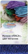 Мулине "Finca"("Финка"), цвет  металлик  0428, 34 % полиэстр, 66 % вискоза,   длина нити в пасме 8м,
