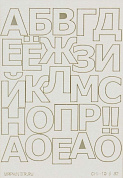 "Mr.Painter"   CHI-10   Чипборд   11.5 см х 16.5 см  1 шт. 12 "Русский алфавит №1"