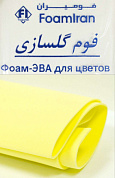 Фоамиран 1 мм, иранский 60*70 см (10 листов) лимонный №114