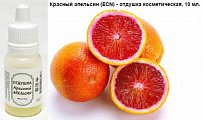 Отдушка "Красный апельсин" (ECN), 10 мл.