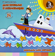 Набор цветной бумаги для оригами и аппликации "Морское путешествие" 25х25 см,  8 цветов, 8л