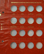 Лист в альбом серии "Standart", на 16 ячеек. Производство Россия