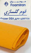 Фоамиран 1 мм, иранский 60*70 см (10 листов) оранжевый №125