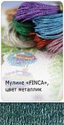 Мулине "Finca"("Финка"), цвет  металлик  0426, 34 % полиэстр, 66 % вискоза,   длина нити в пасме 8м,