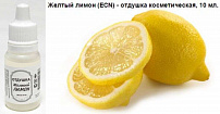 Отдушка "Желтый лимон" (ECN), 10 мл.