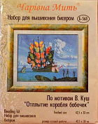 Набор для выш.бисером "Отплытие корабля бабочек" по мотивам В.Куш, бисер Чехия 17 цветов, ткань с на